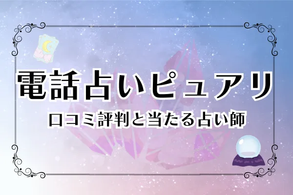 電話占いピュアリ 口コミ評判