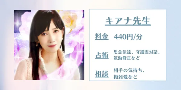 電話占いピュアリ キアナ先生