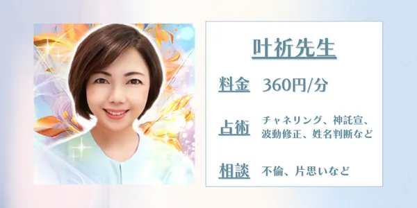 電話占いピュアリ 叶祈先生