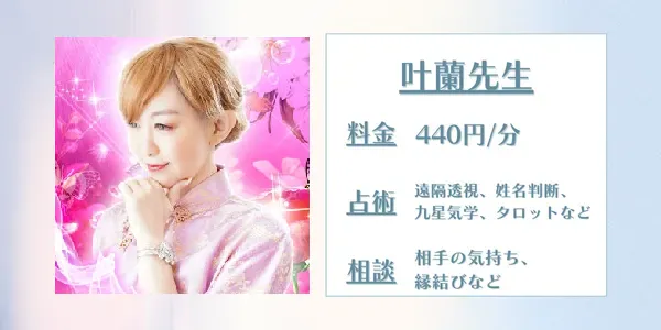 電話占いピュアリ 叶蘭先生