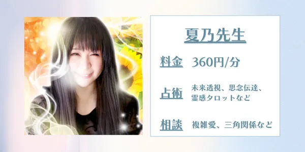 電話占いピュアリ 夏乃先生