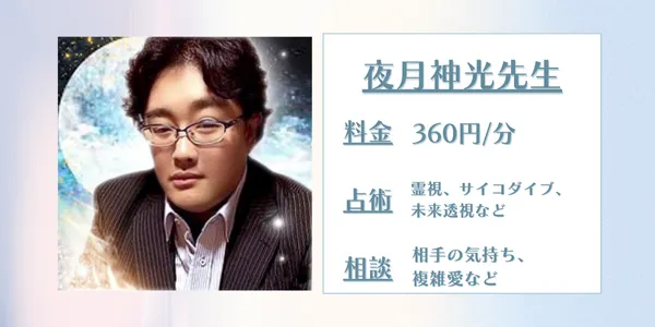 電話占いピュアリ 夜月神光先生