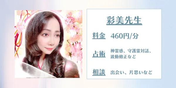 電話占いピュアリ 彩美先生