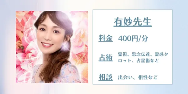 電話占いピュアリ 有妙先生