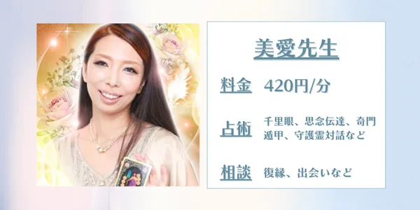 電話占いピュアリ 美愛先生