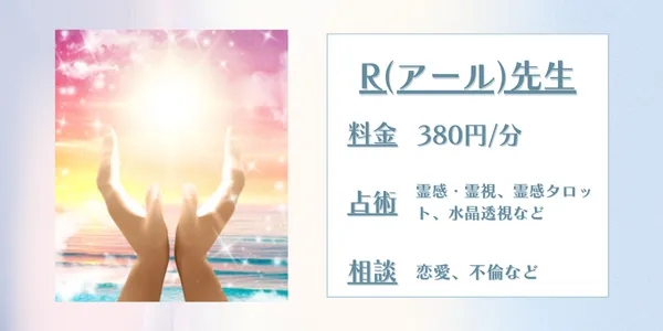 電話占いフィール R先生