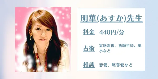 電話占いフィール 明華先生