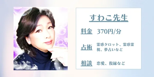 電話占いフィール すわこ先生