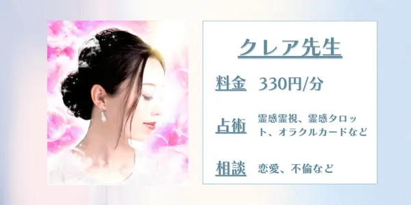 電話占いフィール クレア先生