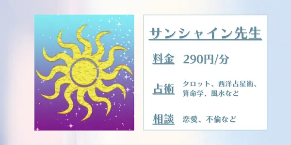 電話占いフィール サンシャイン先生