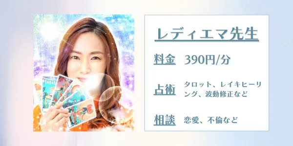 電話占いフィール レディエマ先生