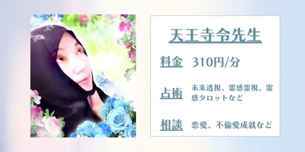 電話占いフィール 天王寺令先生