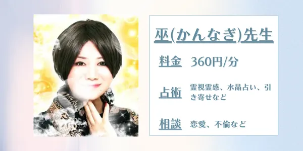 電話占いフィール 巫先生