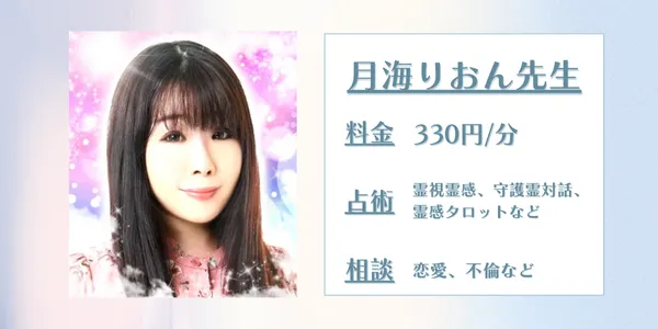 電話占いフィール 月海りおん先生