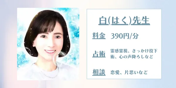 電話占いフィール 白先生