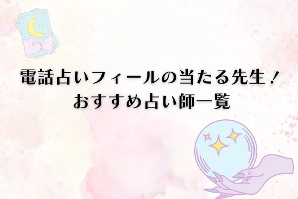 電話占いフィール おすすめ占い師