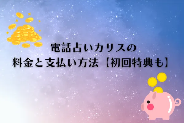 電話占いカリス 料金