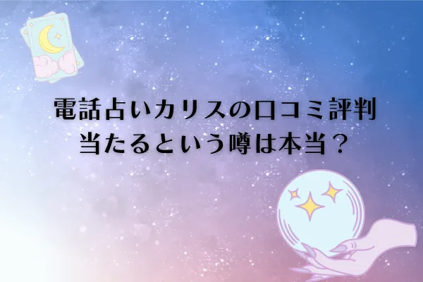 電話占いカリス 口コミ評判