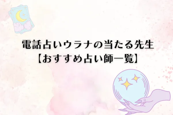 電話占いウラナおすすめの占い師一覧