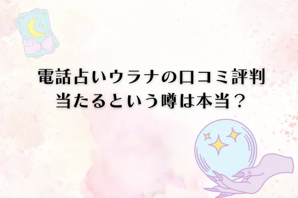 電話占いウラナ口コミ評判