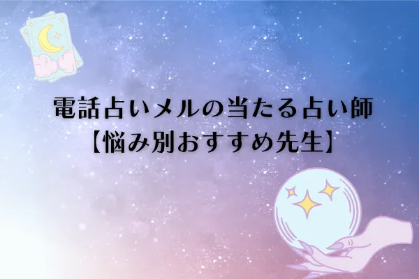電話占いメル当たる先生