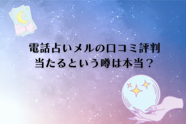 電話占いメル口コミ