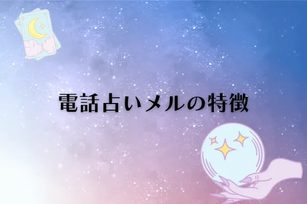 電話占いメル特徴