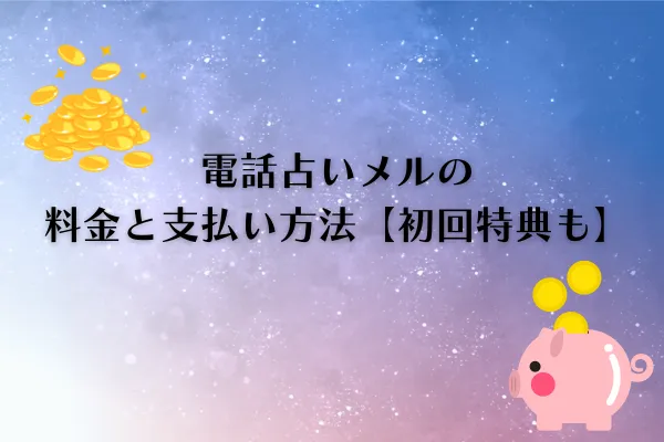 電話占いメル料金
