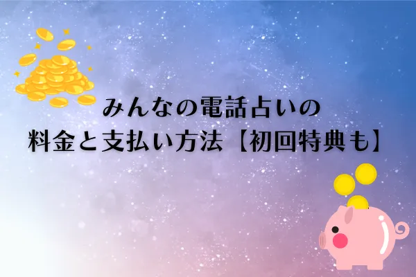 みんなの電話占い料金