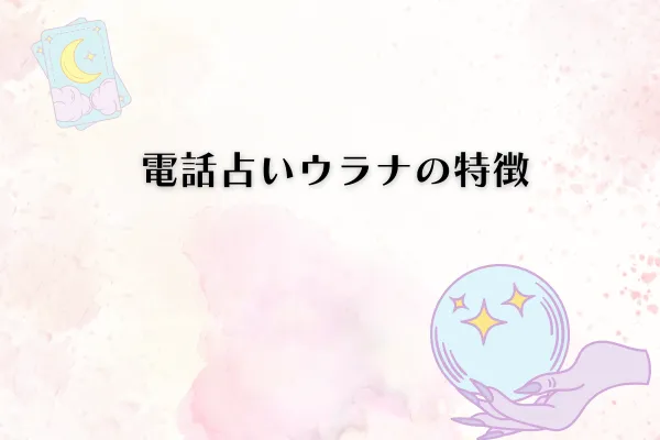 電話占いウラナ特徴