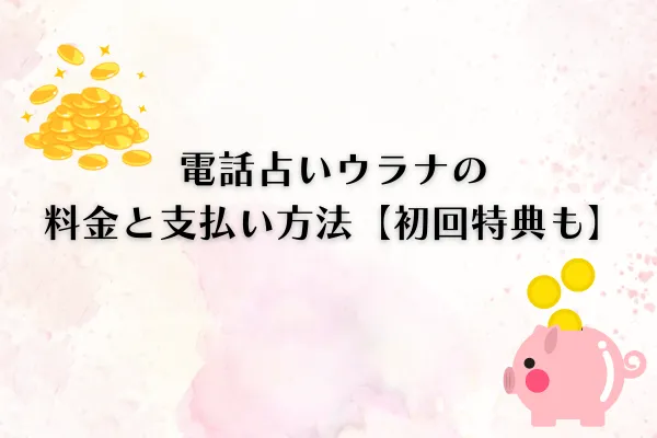 電話占いウラナ料金と支払方法