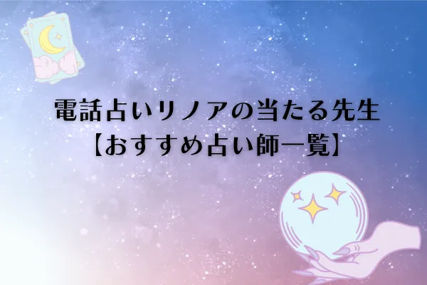 電話占いリノアおすすめ占い師一覧