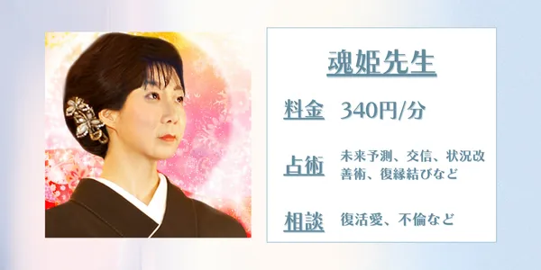 電話占い魂姫（タマヒ）先生
