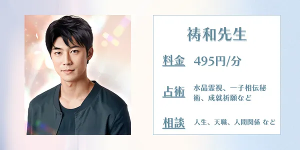 電話占いインスピ　祷和先生