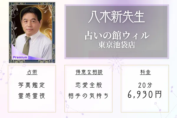 東京恋愛占い師八木新先生