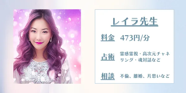 電話占いインスピ　レイラ先生