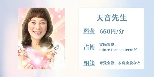 電話占いインスピ　天音先生