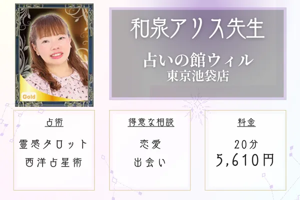 【東京・池袋当たる恋愛占い師】占いの館ウィル東京池袋店｜和泉 アリス (いずみ ありす)先生