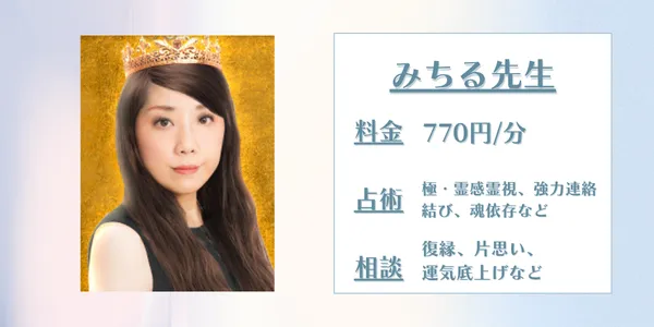 電話占いインスピ　みちる先生