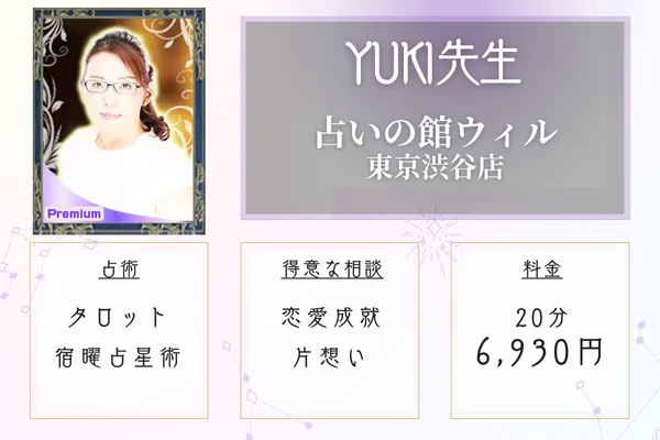 占いの館ウィルYUKI先生