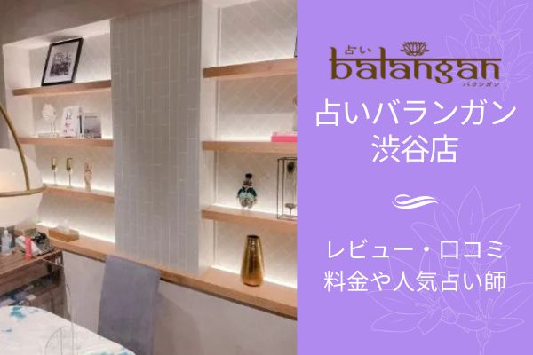 渋谷占い館バランガン