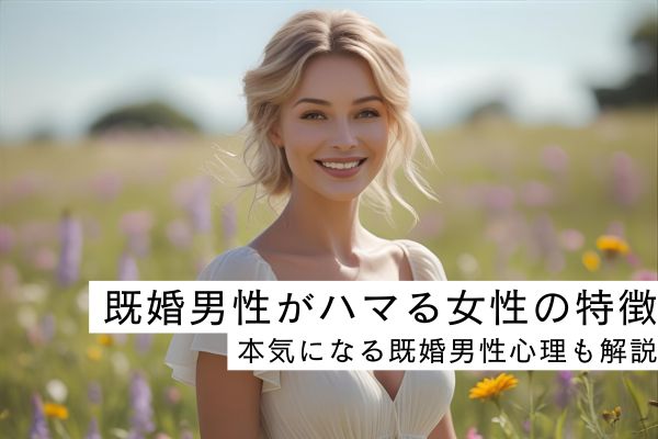 既婚男性がハマる女性の特徴