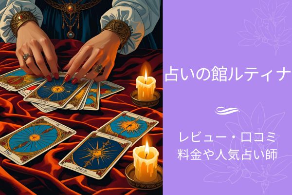 占いの館ルティナ