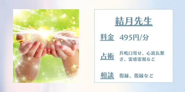 電話占いインスピ　結月先生