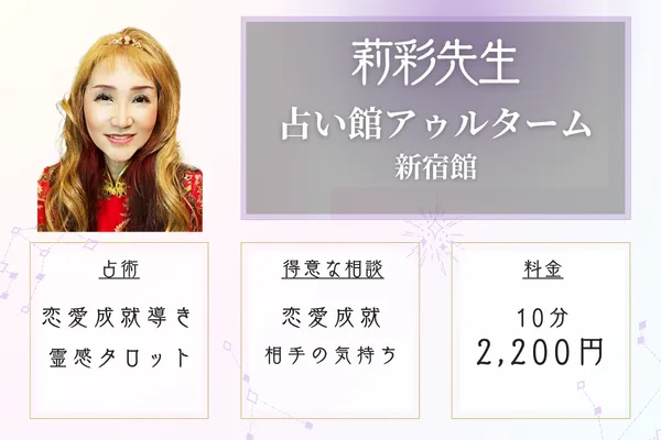 【東京・新宿当たる恋愛占い師】新宿占い館アゥルターム｜莉彩 (りさ)先生