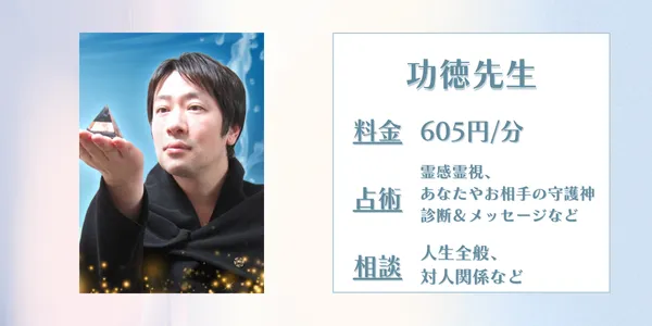 電話占いインスピ　功徳先生