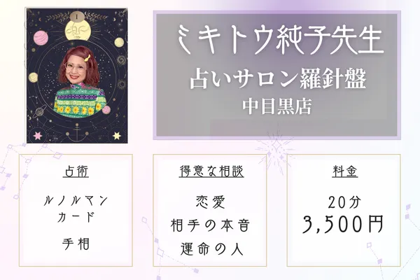 【東京・中目黒当たる恋愛占い師】占いサロン羅心盤中目黒店｜ミキトウ 純子 (みきとう じゅんこ)先生