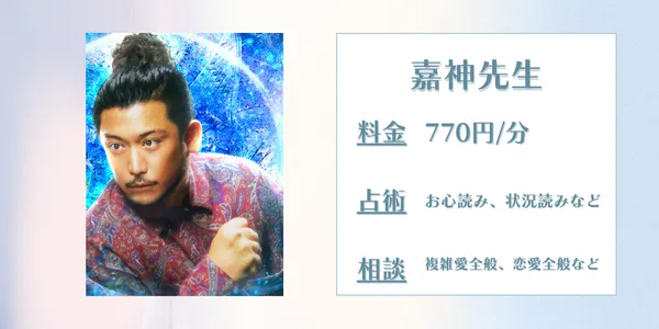 電話占いインスピ　嘉神先生