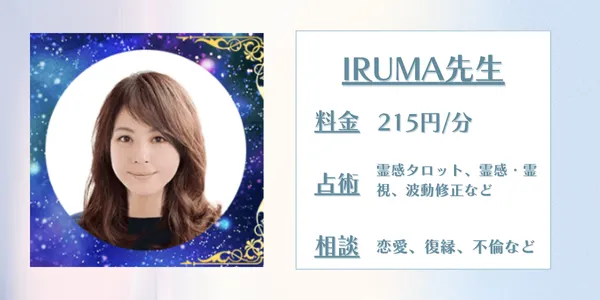 電話占いデスティニー　IRUMA先生