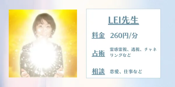 電話占いリエル　LEI先生